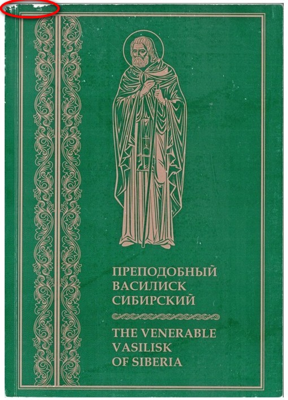 Преподобный Василиск Сибирский. The venerable Vasilisk of Siberia_УЦЕНКА