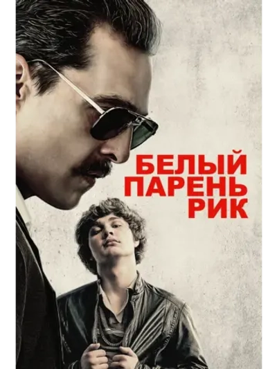 Белый парень Рик (2018) (DVD-R)