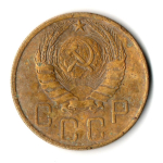 5 копеек 1946 год СССР. F