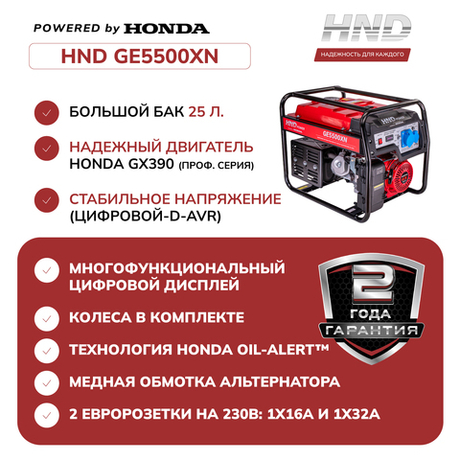 Генератор HND GE5500XN