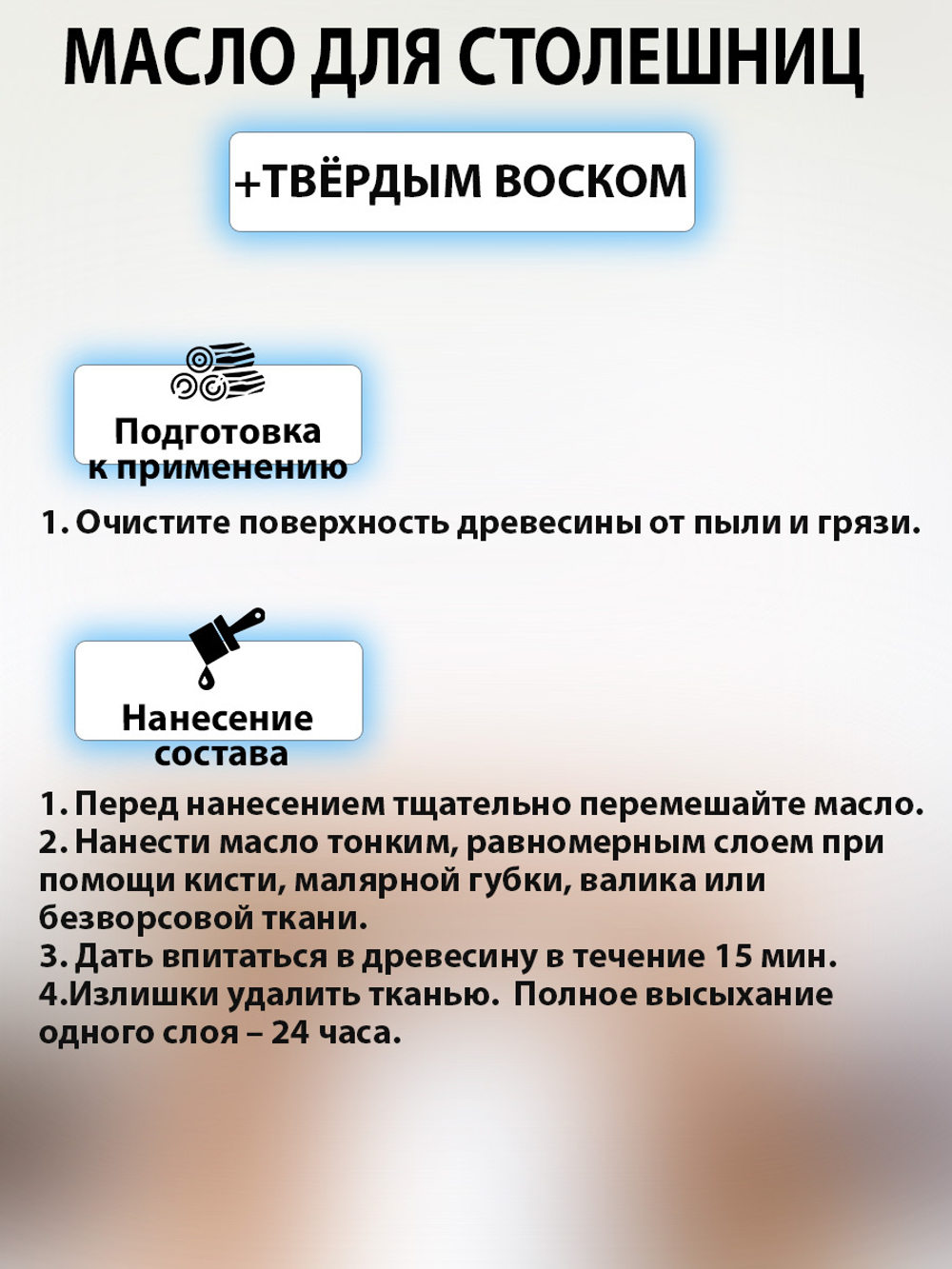 Масло с твёрдым воском для столешниц «Лиственница»