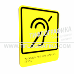 Тактильно-визуальный знак Б.2 с шрифтом Брайля "Доступность объекта для инвалидов по слуху". Композит 3 мм