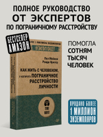 Как жить с человеком, у которого пограничное расстройство личности (#экопокет)