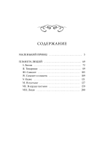 Маленький принц. Вечные истории