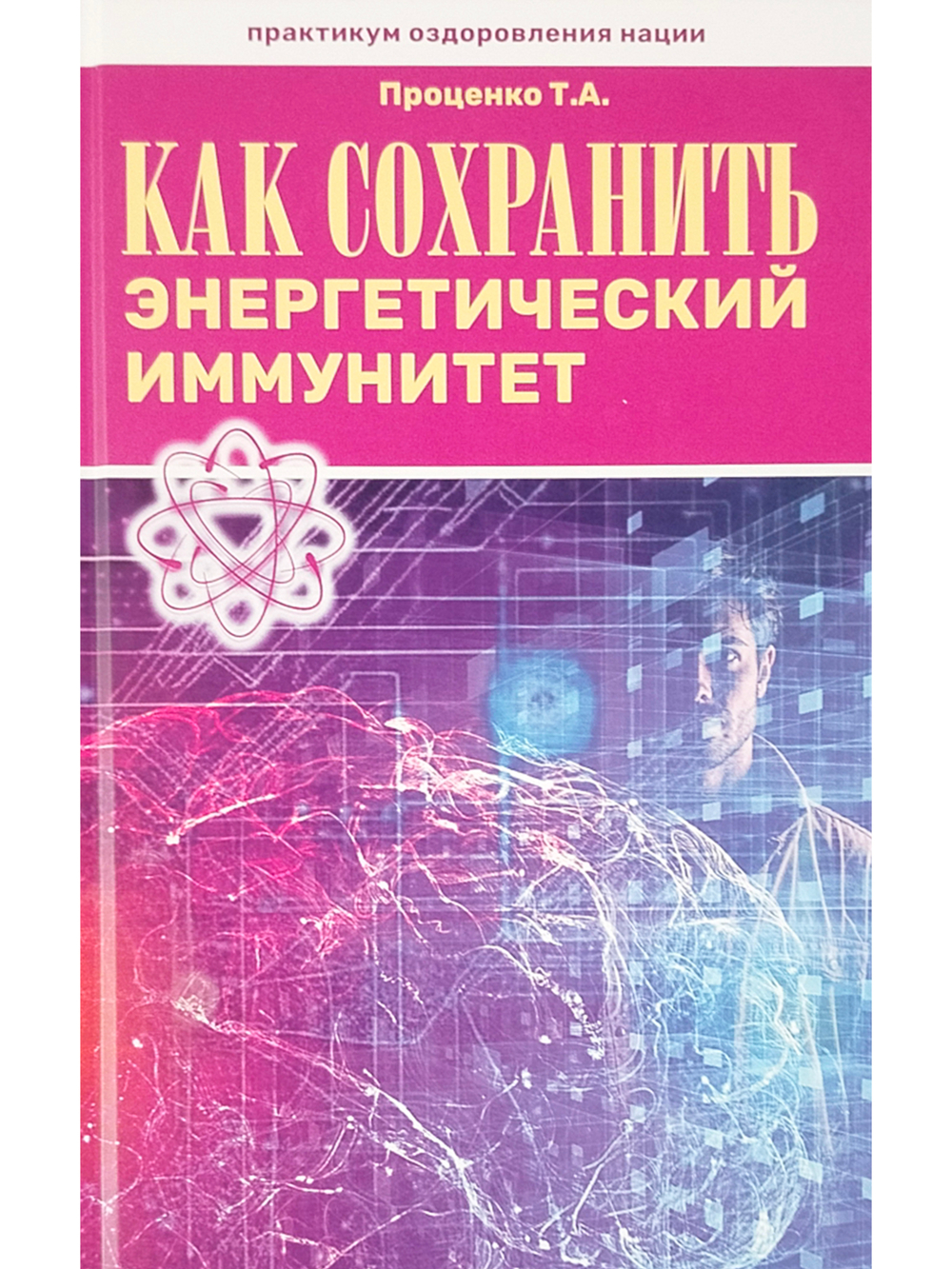 Как сохранить энергетический иммунитет