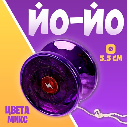 Йо-йо «Блеск», МИКС