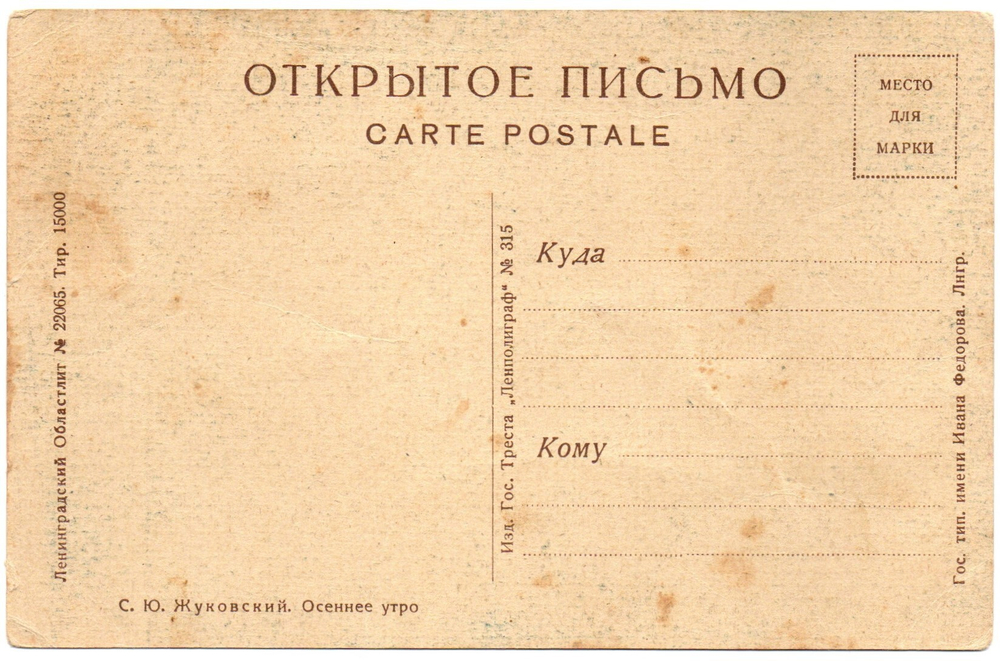 Открытка Осеннее утро С. Жуковский 1920-30 гг. XF