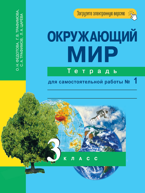 О.Н.Федотова. Окружающий мир. Тетрадь для самостоятельных работ. Р/т 3 класс. В 2ух-х ч. ФГОС