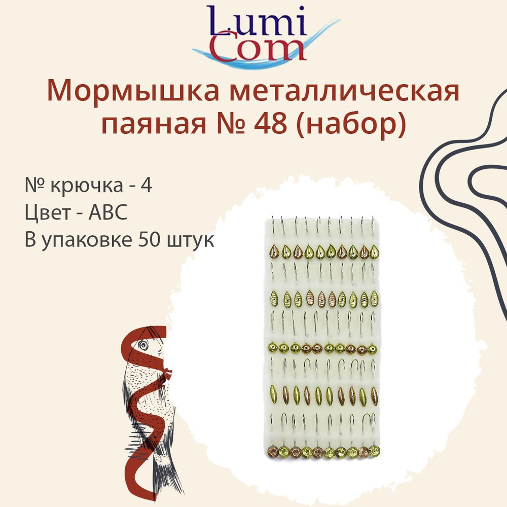 Мормышка металлическая паяная №48 (набор), Au, 80шт