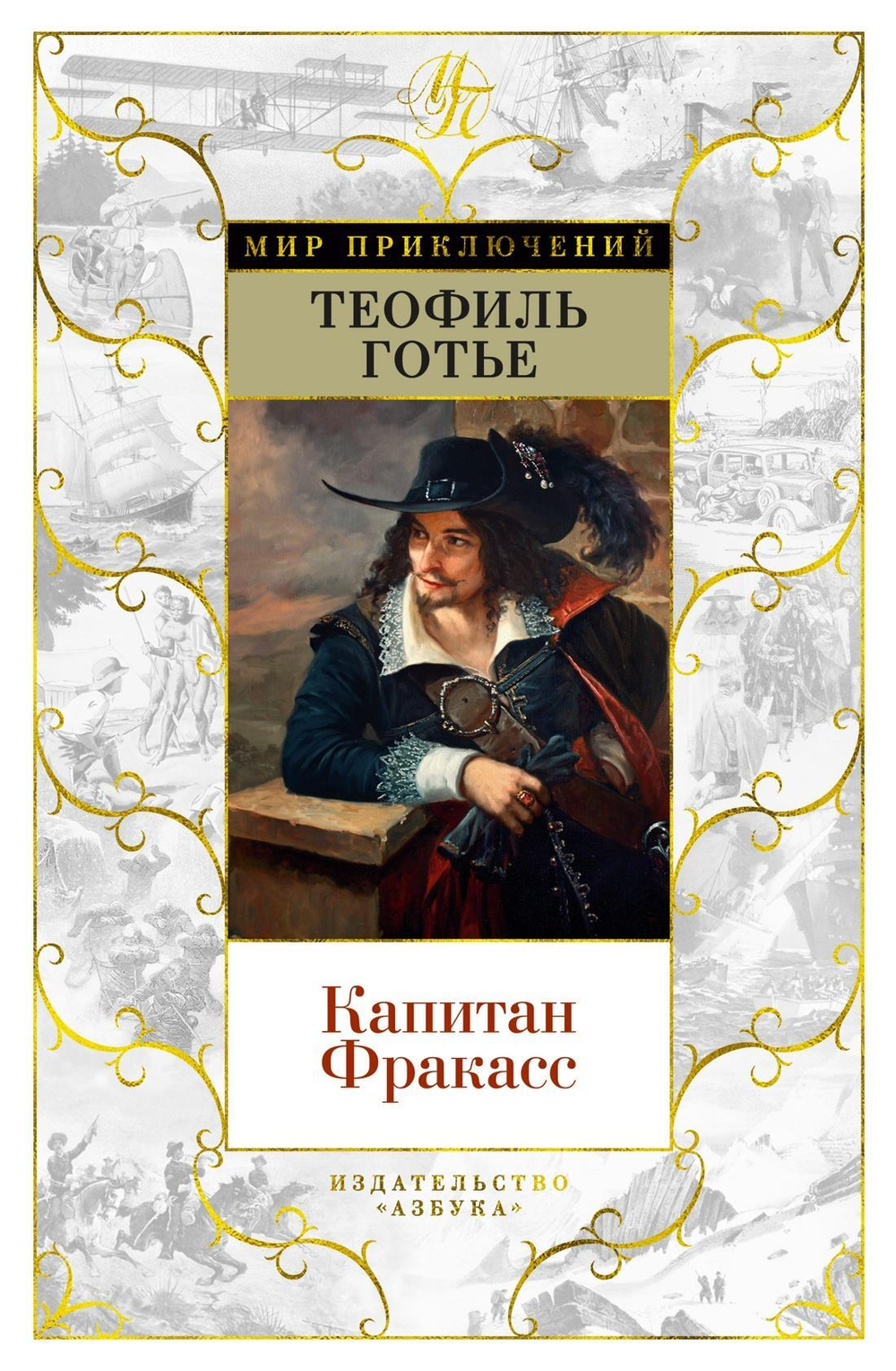 Капитан Фракасс (с илл.)