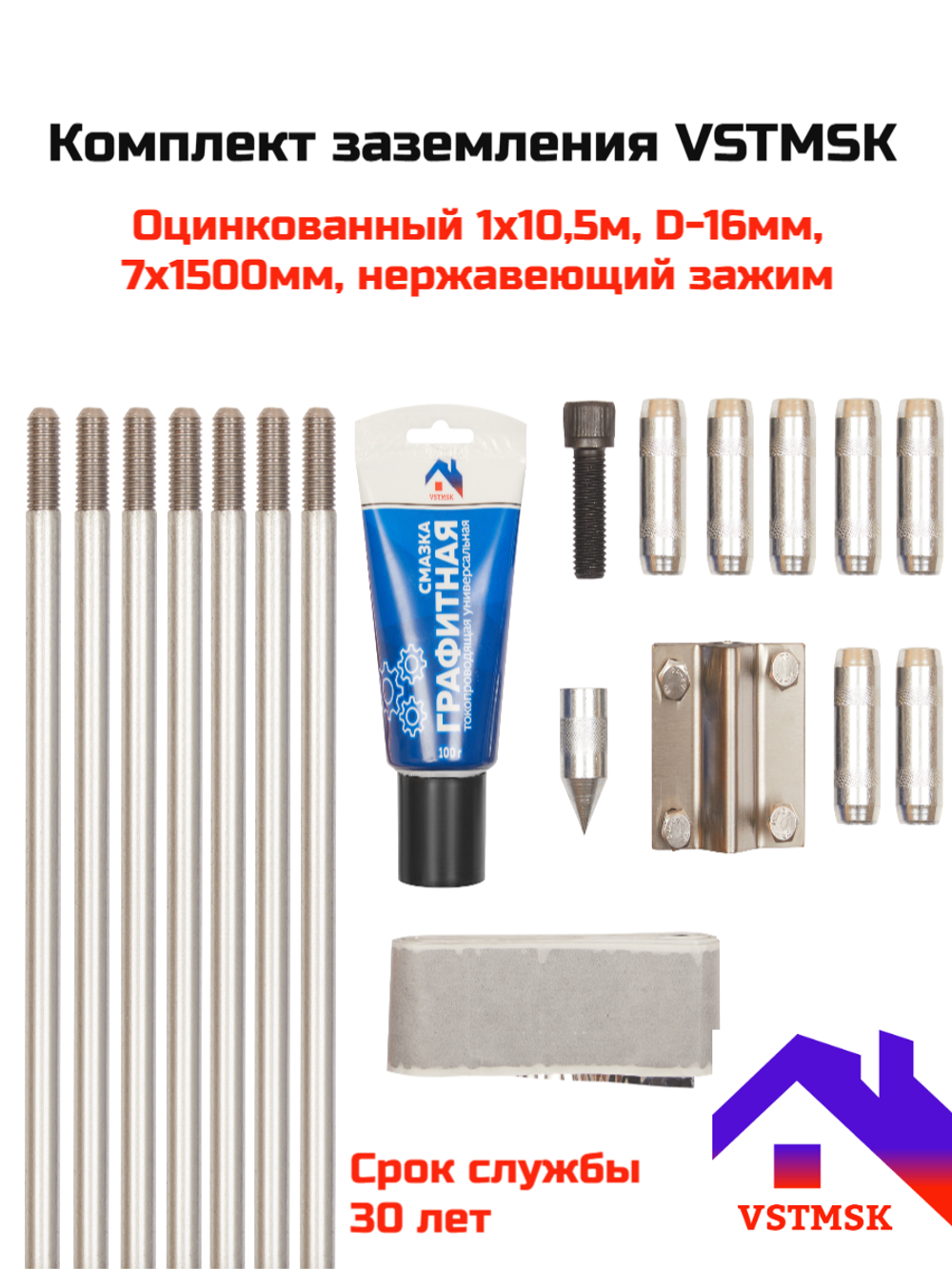 Комплект заземления VSTMSK 1х10,5 метров оцинкованный  (7х1500 мм, D-16мм)