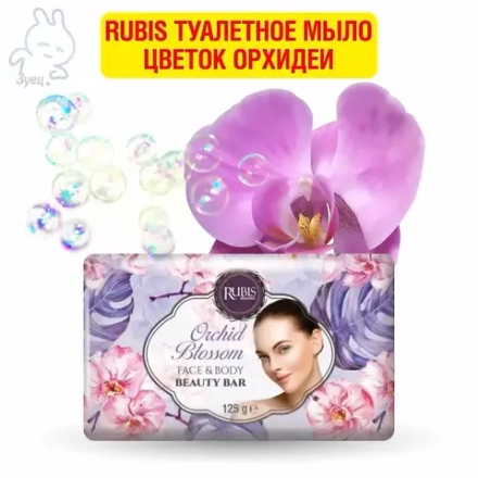 Rubis туалетное мыло Цветок орхидеи 125г