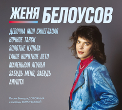CD: Женя Белоусов — «Девочка моя синеглазая» [2CD Limited Edition] (1990/2026)