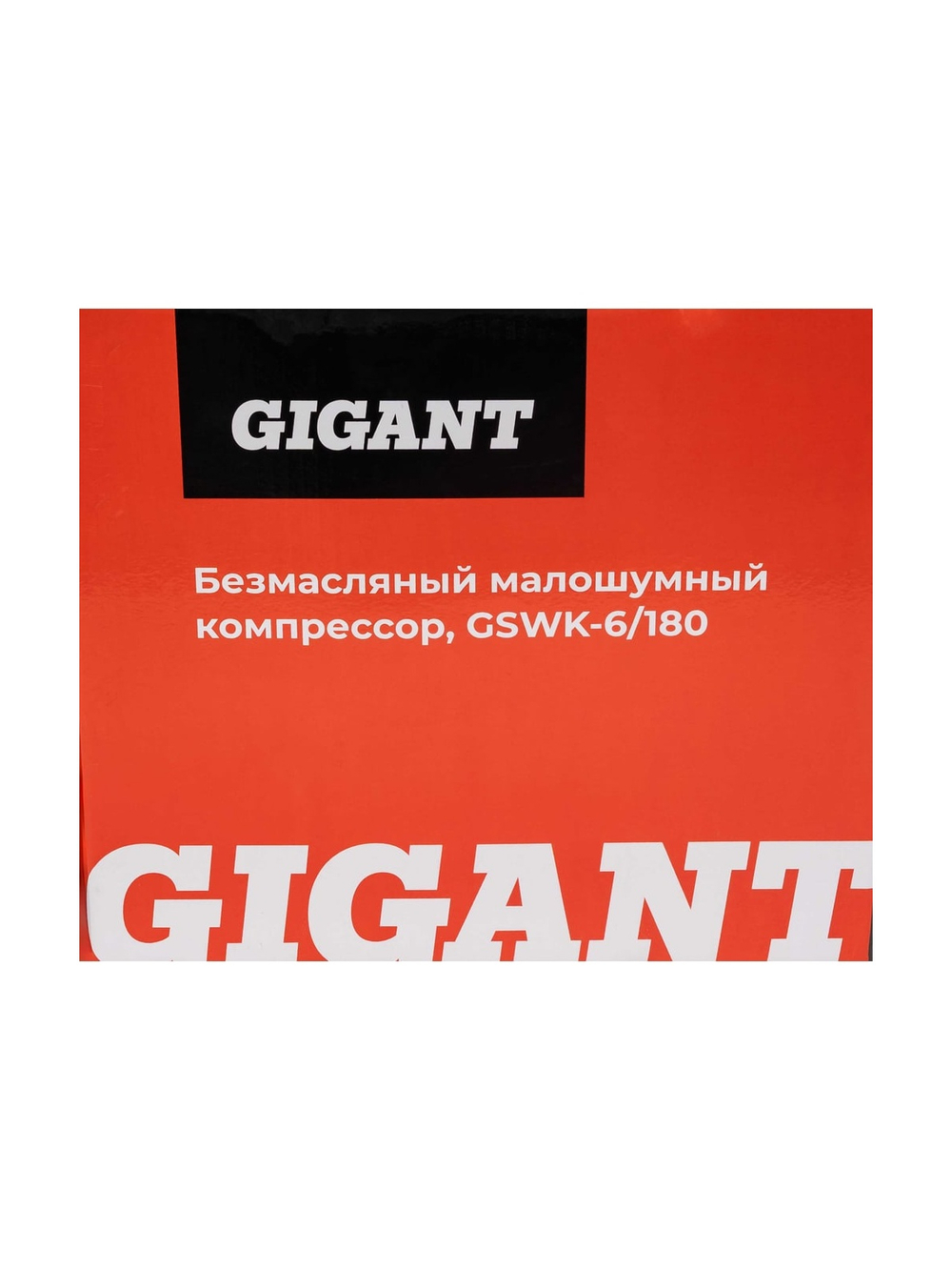 Безмасляный малошумный компрессор Gigant GSWK-6/180