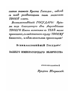 Памятники древней Христианской Церкви или христианских древностей. Том 1 | И.Я. Ветринский