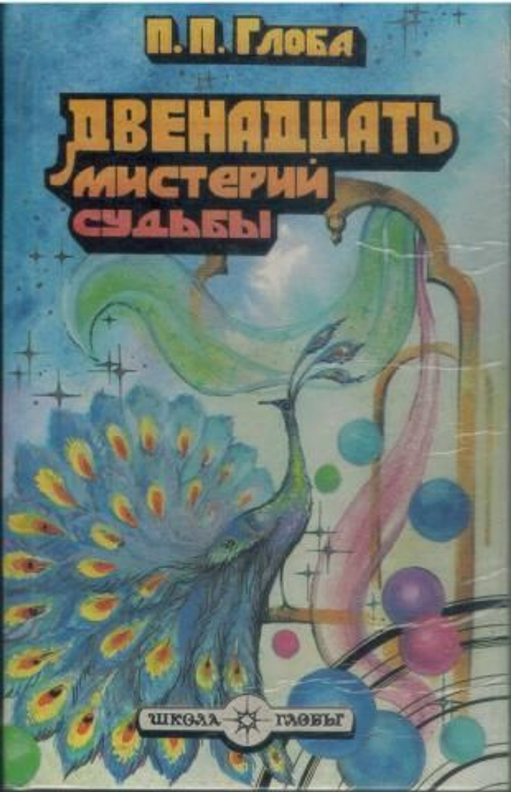 Двенадцать мистерий судьбы