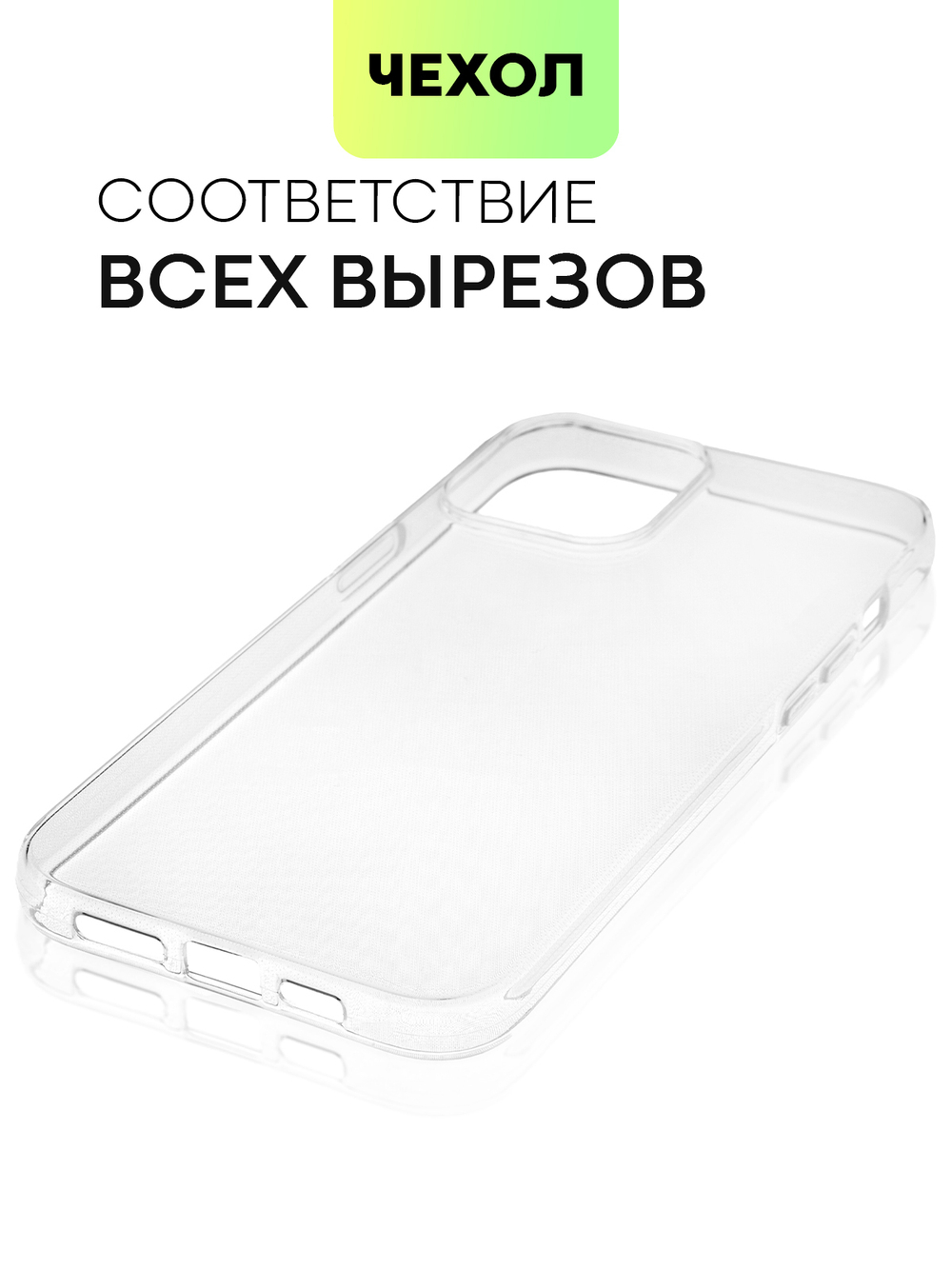 Чехол BROSCORP для Apple iPhone 13 Pro Max оптом (арт. IP13PROMAX-TPU-TRANSPARENT)