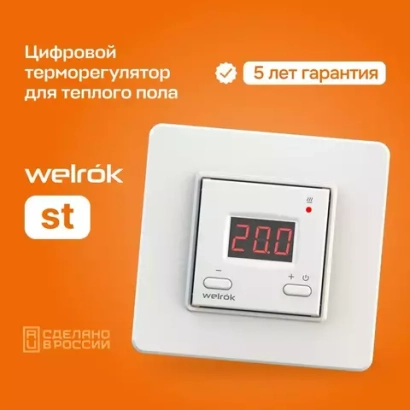 Терморегулятор цифровой Welrok ST. Белый