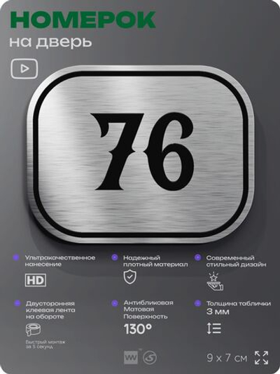 Номерок на дверь квартиры 76, для кабинета, офиса, шильдик 9 х 7 см, серебристый, Айдентика Технолоджи