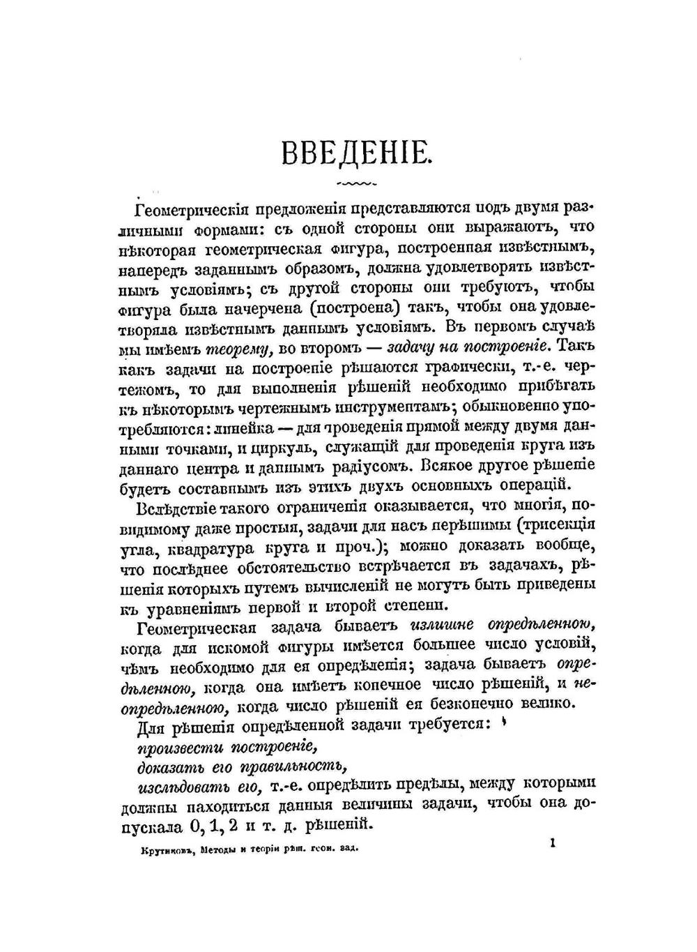 Методы и теории для решения геометрических задач на построение | Ю. Петерсен