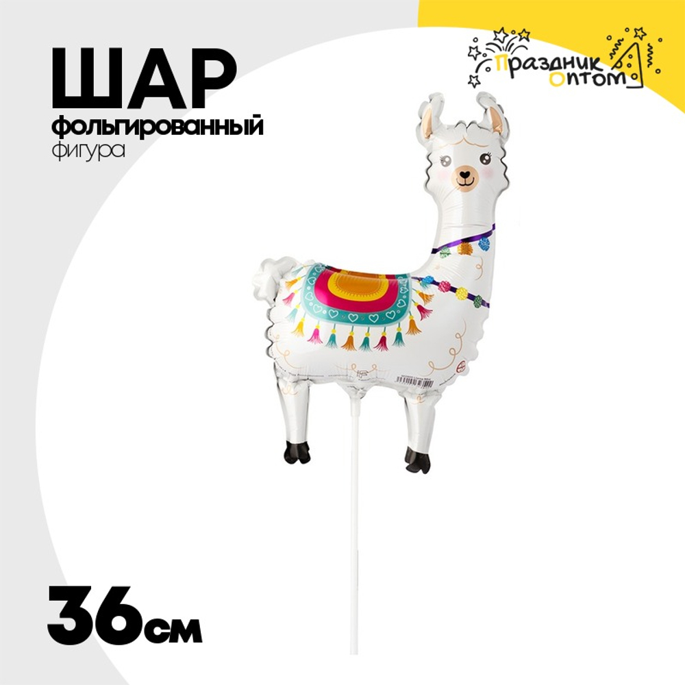 Шар Фольгированный Лама (Белый)