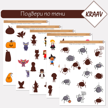 Развивающий набор "Подбери тень Хэллоуин"