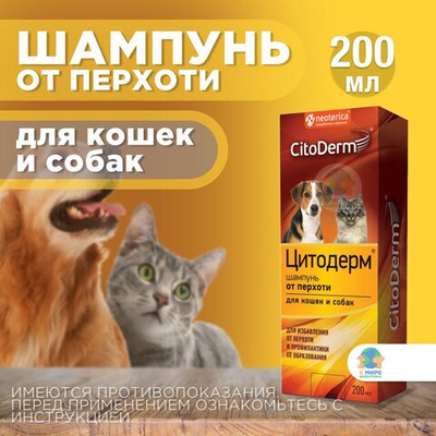 Цитодерм Neoterica, Шампунь от перхоти для кошек и собак, 200 мл. Хлоргексидин.