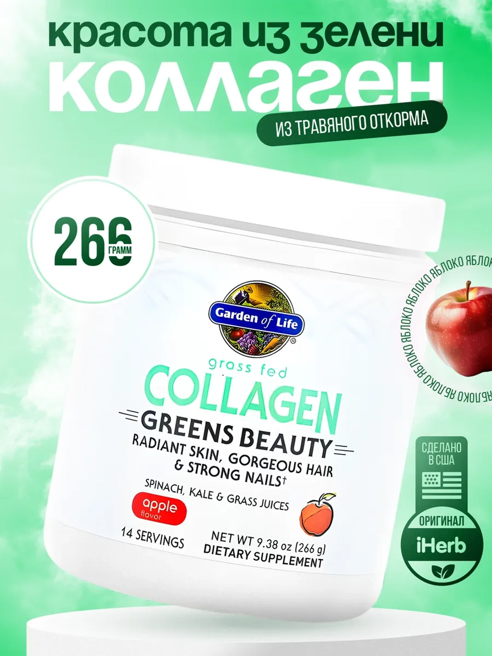 Greens Beauty Коллаген яблоко 266г