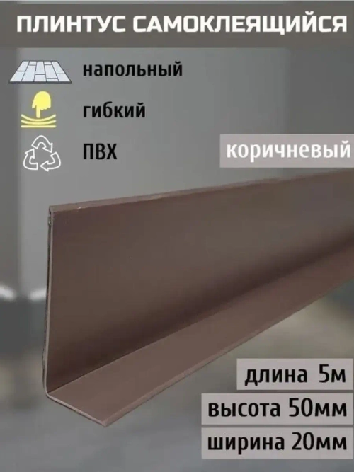 Гибкий плинтус напольный самоклеящийся, 70мм х 5м, коричн.