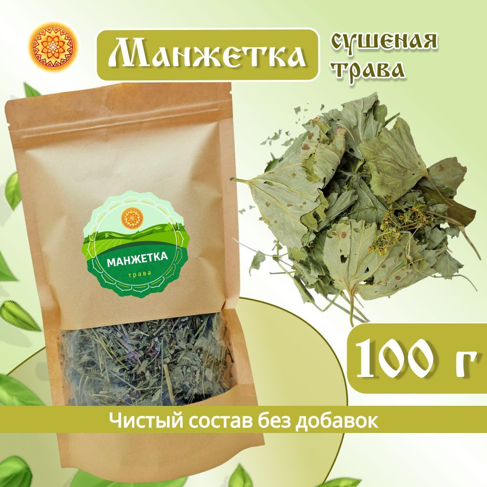 Манжетка трава сушеная.