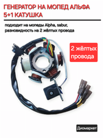 генератор Альфа 50-110 (6 катушек, провода, 2 желтых провода)