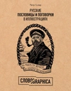 Русские пословицы и поговорки в иллюстрациях