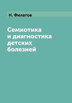 Семиотика и диагностика детских болезней | Н. Филатов