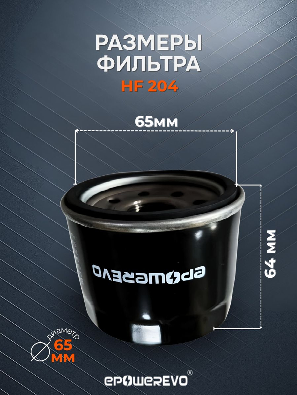 Фильтр масляный HF204 для Arctic Cat, Honda, Kawasaki, Stels Dinli, Yamaha, Mercury, лодочного мотора, квадроцикла, мотоцикла