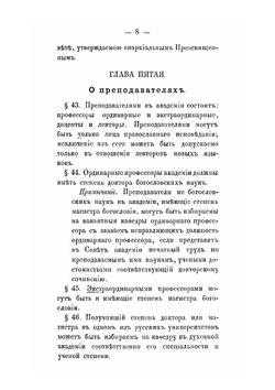 Устав православных духовных академий | А. Ф. Добровольский