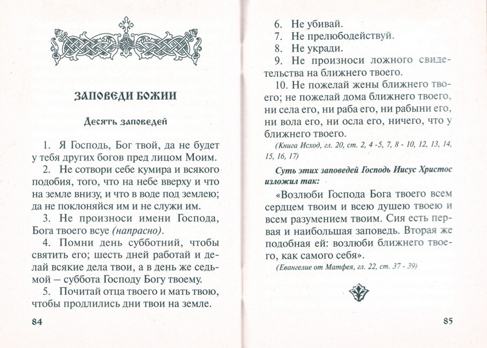 Православный молитвослов для заключенных