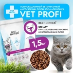Сухой корм для кошек Best Dinner Vet Profi Urinary 1,5 кг сухой при струвитном уролитиазе с поддерж. мочевыводящих путей