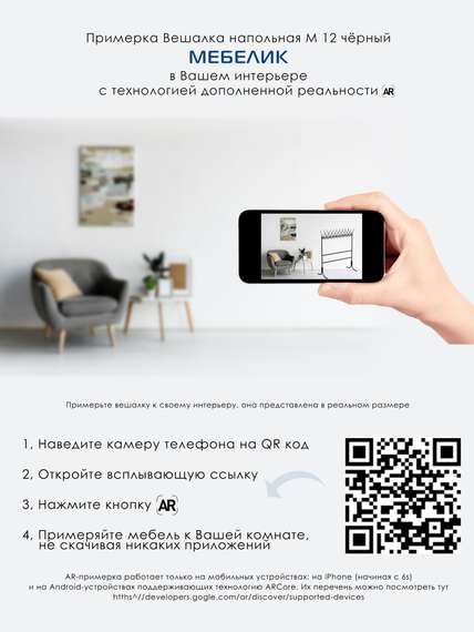 Вешалка напольная М 12 чёрный