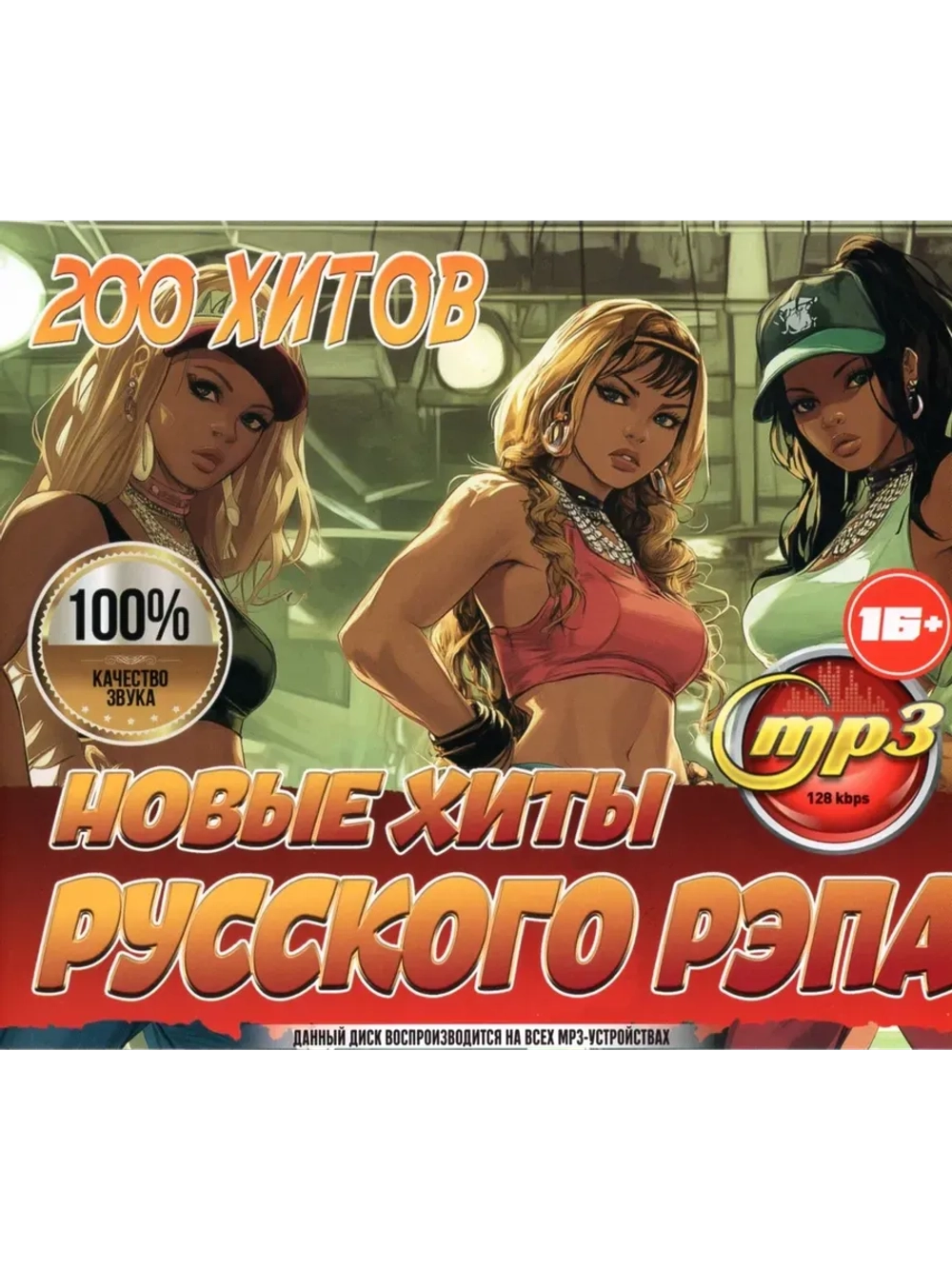 Новые Хиты Русского Рэпа (200 хитов) (MP3 Флешка)