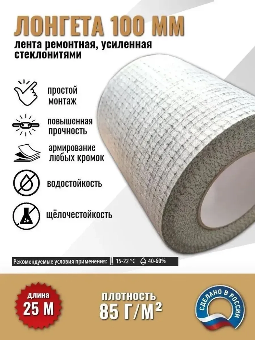 Усиленная стеклонитями ремонтная лента 25м ЛОНГЕТА 100