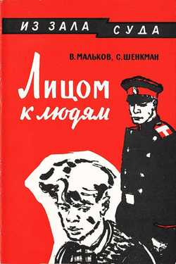 Лицом к людям | Мальков Владимир Васильевич