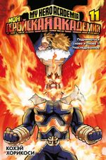 Манга Моя геройская академия. Том 11