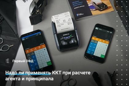 Надо ли применять ККТ при расчете агента и принципала