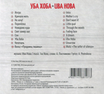 Ива Нова / Уба Хоба (CD)