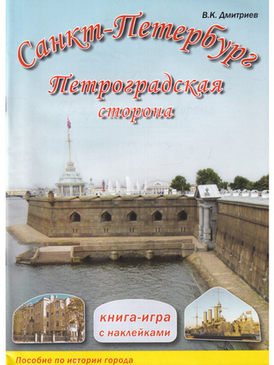 Санкт-Петербург. Петроградская сторона. Книга-игра с наклейками
