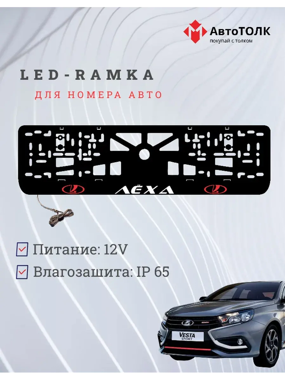 LED рамка. RED LOGO ЛАДА Лёха