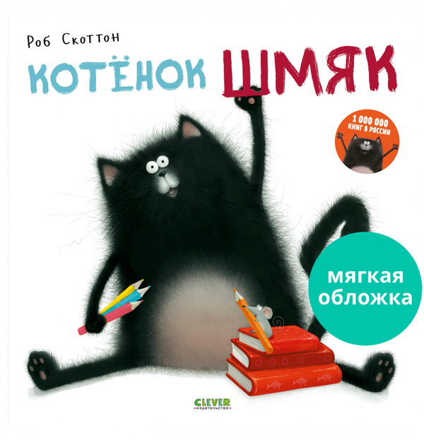 Книжки-картинки (мягкая обложка). Котенок Шмяк