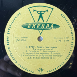 Винтажная виниловая пластинка LP Э. Григ, А. Гольденвейзер, Лирические Пьесы: 7-я Тетрадь, 8-я Тетрадь (СССР 1961)