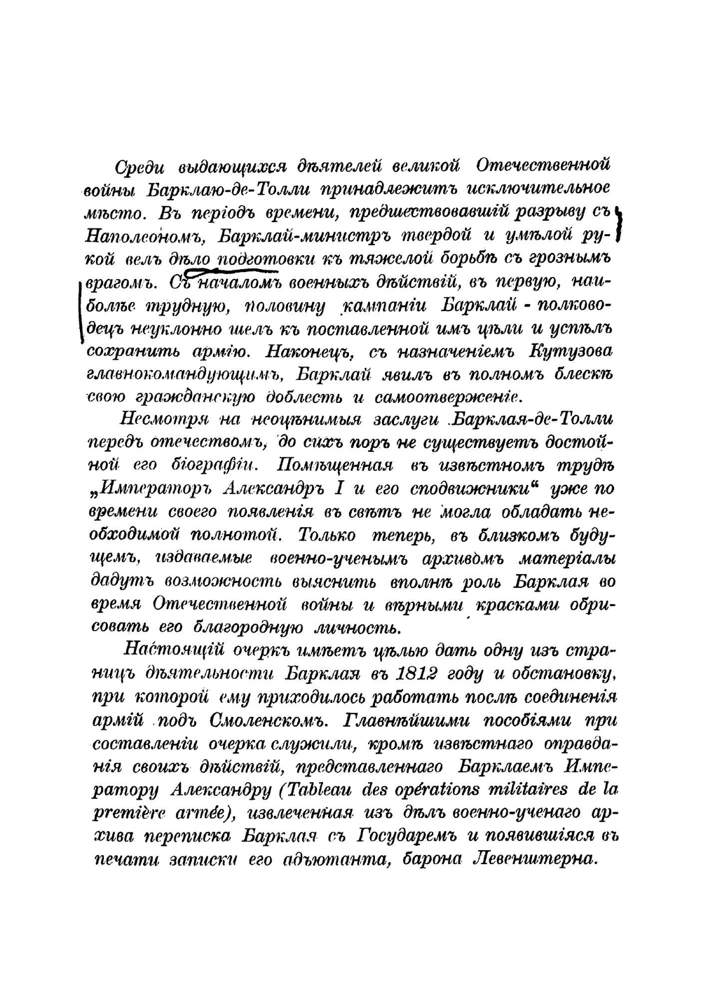 Барклай-де-Толли в Отечественную войну после соединения армий под Смоленском | Харкевич Владимир Иванович