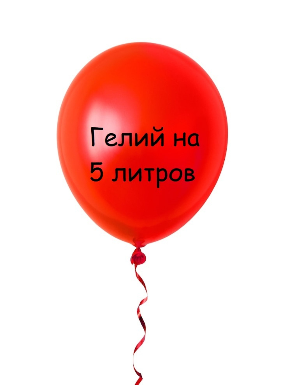 Гелий на 5 литров для воздушных шаров